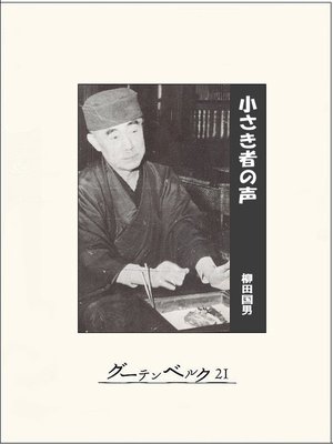 cover image of 小さき者の声